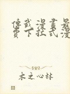 传武漫画最新免费下拉式漫画