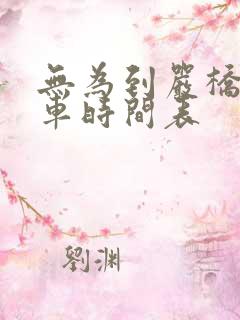 无为到严桥公交车时间表