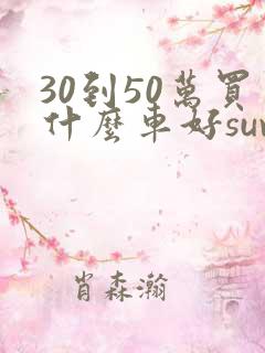 30到50万买什么车好suv