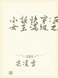 小说快穿:反派女主满级之后