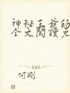 神秘王爷的爱妃全文阅读免费