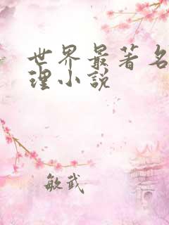 世界最著名的推理小说