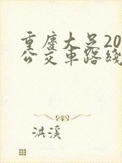 重庆大足204公交车路线