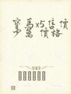 宝马x5售价多少万 价格