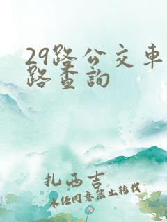 29路公交车线路查询