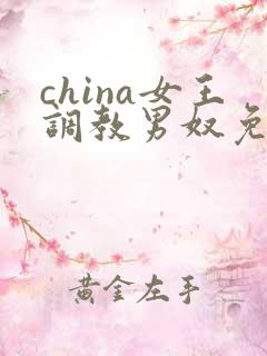 china女王调教男奴免费区