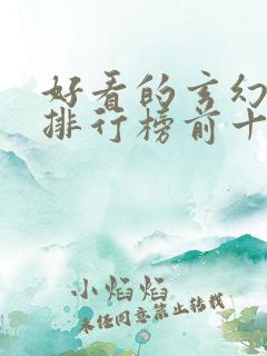 好看的玄幻小说排行榜前十名完结 好看的玄幻小说排行榜前十名完结