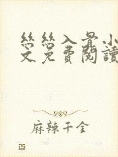 丝丝入骨小说全文免费阅读无弹窗