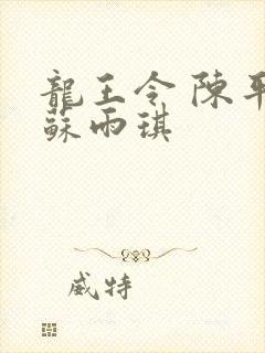 龙王令 陈平,苏雨琪