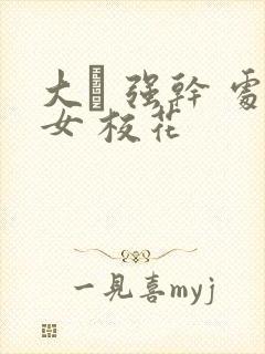 大� 强干 处女 校花