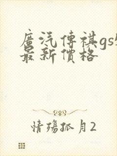 广汽传祺gs5最新价格