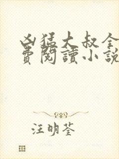 凶猛大叔全文免费阅读小说无弹窗