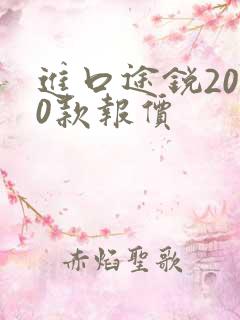 进口途锐2020款报价