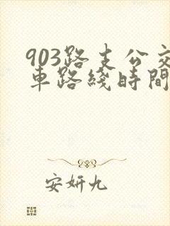 903路支公交车路线时间表