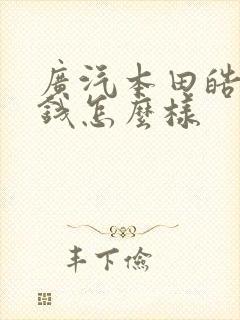 广汽本田皓影价钱怎么样
