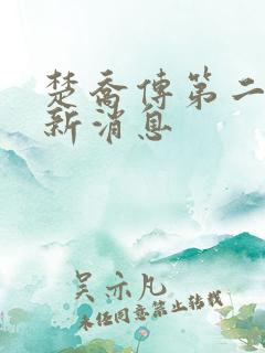 楚乔传第二部最新消息 楚乔传第二部最新消息