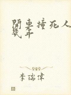 开车撞死人能判几年