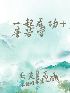 一起成功+叶凡唐若雪