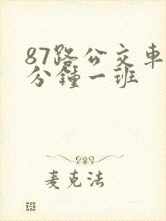 87路公交车几分钟一班
