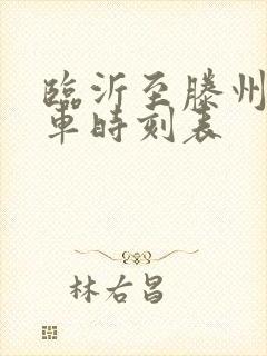 临沂至滕州的汽车时刻表