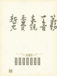 新番来了第一季免费观看动漫高清