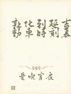 敦化到延吉高铁动车时刻表 敦化到延吉高铁动车时刻表