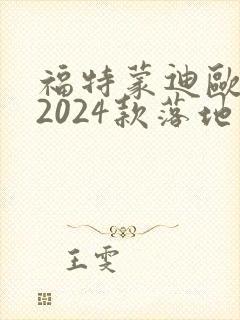 福特蒙迪欧混动2024款落地价
