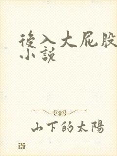 后入大屁股人妻小说