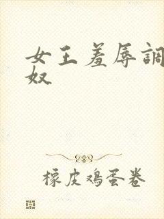 女王羞辱调教女奴 女王羞辱调教女奴
