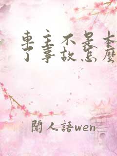 车主不是本人出了事故怎么处理