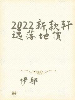 2022新款轩逸落地价