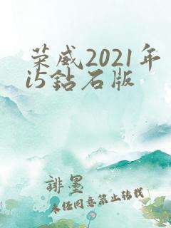荣威2021年i5钻石版
