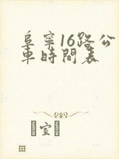 阜宁16路公交车时间表