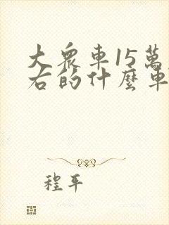 大众车15万左右的什么车好
