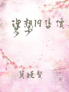 理想l9售价是多少