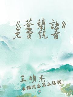 《苍兰诀》动漫免费观看