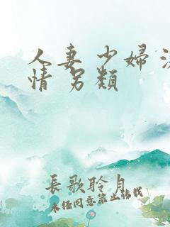 人妻 少妇 激情 另类 人妻 少妇 激情 另类