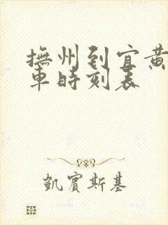 抚州到宜黄的汽车时刻表 抚州到宜黄的汽车时刻表