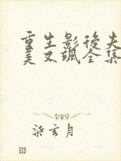 重生影后夫人又美又飒全集分享