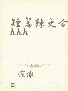 短篇辣文合集hhhh