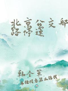 北京公交哪些线路停运