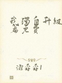 我独自升级番外篇免费