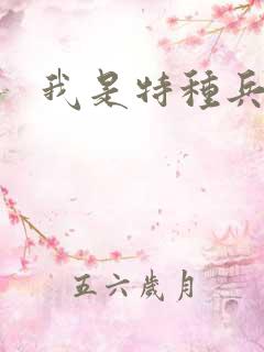 我是特种兵原著 我是特种兵原著