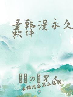 看韩漫永久免费软件