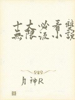 十大必看双男主无限流小说