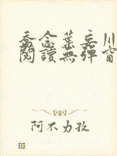 乔念叶妄川免费阅读无弹窗笔趣阁