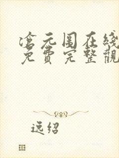 沧元图在线观看免费完整观看高清 沧元图在线观看免费完整观看高清