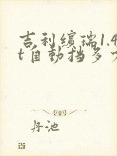 吉利缤瑞1.4t自动挡多少钱