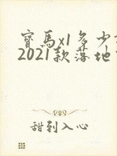 宝马x1多少钱2021款落地价