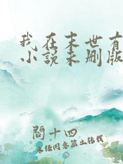 我在末世有套房小说未删版下载txt 我在末世有套房小说未删版下载txt